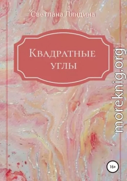 Квадратные углы