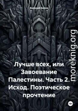 Исход. Поэтическое прочтение