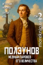 Ползунов. Медный паровоз Его Величества. Том 2