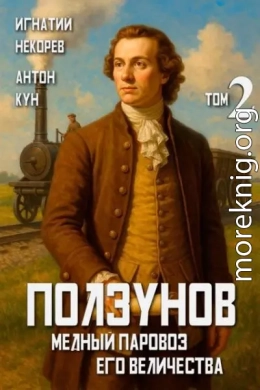 Ползунов. Медный паровоз Его Величества. Том 2