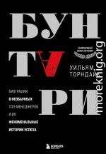 Бунтари. Биографии 8 необычных топ-менеджеров и их феноменальные истории успеха