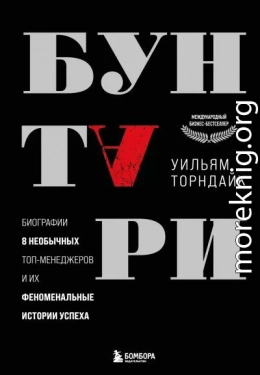 Бунтари. Биографии 8 необычных топ-менеджеров и их феноменальные истории успеха