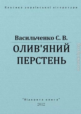 ОЛИВ'ЯНИЙ ПЕРСТЕНЬ