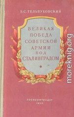 Великая победа Советской Армии под Сталинградом