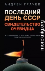 Последний день СССР. Свидетельство очевидца. Воспоминания помощника президента Советского Союза