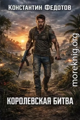 Королевская битва