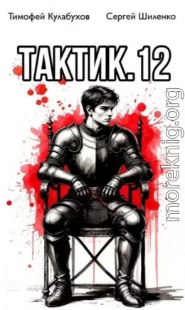 Тактик.12