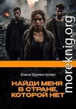 Найди меня в стране, которой нет
