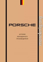 Porsche. История легендарного производителя