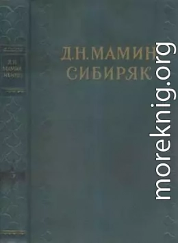 Том 5. Сибирские рассказы