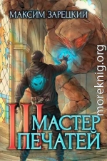 Мастер печатей 3