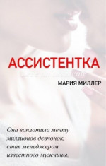 Ассистентка (СИ)