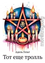 Тот еще тролль
