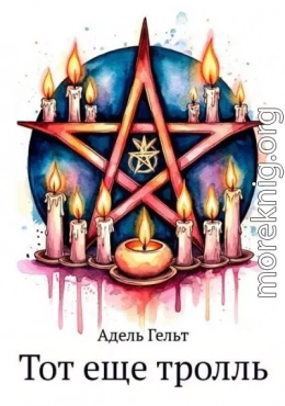 Тот еще тролль
