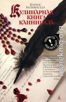 Кулинарная книга каннибала