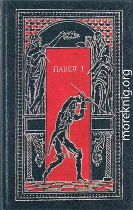 Павел I. Окровавленный трон