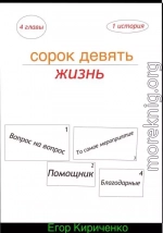 Сорок девять жизнь