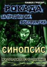 Рокада. За пределами восприятия. Синопсис