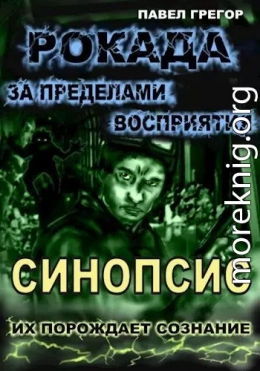 Рокада. За пределами восприятия. Синопсис