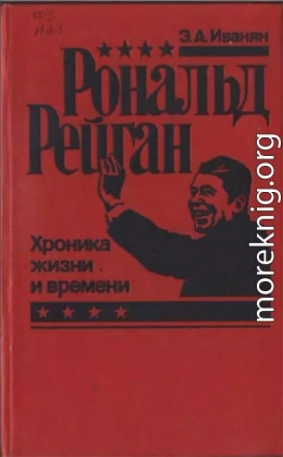 Рональд Рейган - хроника жизни и времени