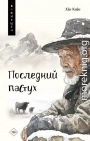 Последний пастух