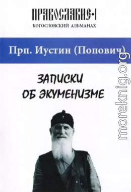 Записки об экуменизме