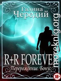 Перерождение. R+R FOREVER