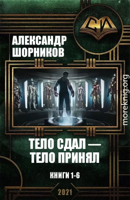 Тело сдал — тело принял. Книги 1-6