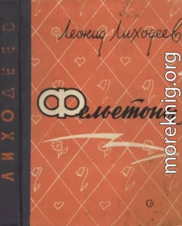 Фельетоны