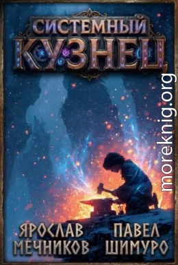 Системный Кузнец VII