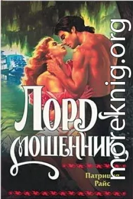 Лорд-мошенник