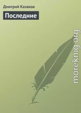 Последние