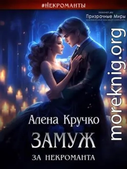 Замуж за некроманта