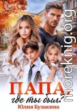 Папа, где ты был?