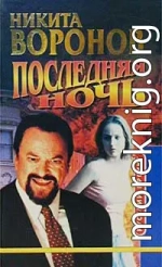 Последняя ночь