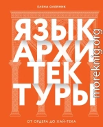 Язык архитектуры. От ордера до хай-тека