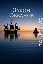 Закон Океанов