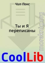 Ты и Я переписаны