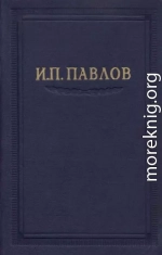 Павлов И.П. Полное собрание сочинений. Том 5