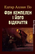 Фон Кемпелен і його відкриття