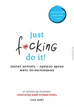 Just f*cking do it! Хватит мечтать – пришло время жить по-настоящему