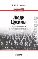 Люди Цусимы. Русские моряки в героической эпопее