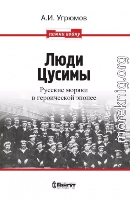 Люди Цусимы. Русские моряки в героической эпопее