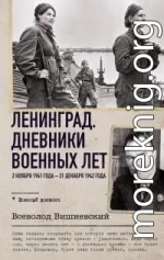 Ленинград. Дневники военных лет. 2 ноября 1941 года – 31 декабря 1942 года