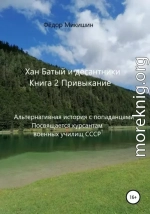 Привыкание. Альтернативная история с попаданцами. Посвящается курсантам военных училищ СССР