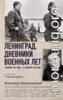 Ленинград. Дневники военных лет. 2 ноября 1941 года – 31 декабря 1942 года