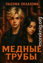 Медные трубы