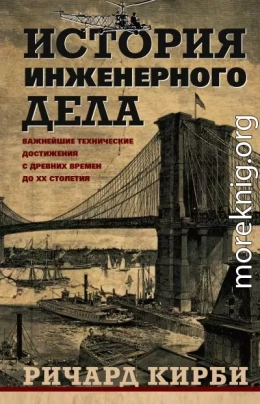 История инженерного дела. Важнейшие технические достижения с древних времен до ХХ столетия