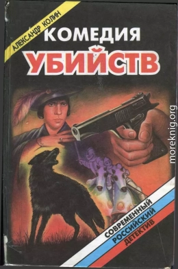 Комедия убийств. Книга 2