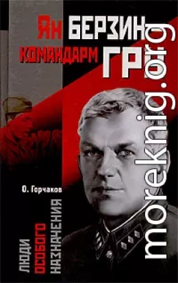 Ян Берзин — командарм ГРУ